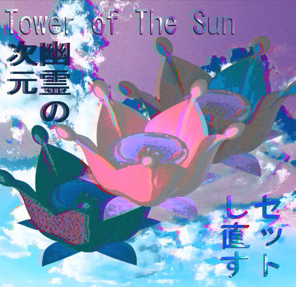 Tower Of The Sun幽霊の次元 – Reset (2020)