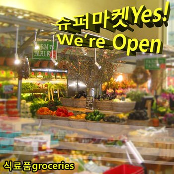 식료품groceries – 슈퍼마켓Yes! We’re Open (2014)