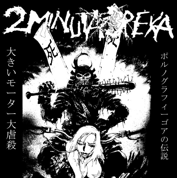 2 Minuta Dreka / Carcass Grinder – Split 7″ (2007)